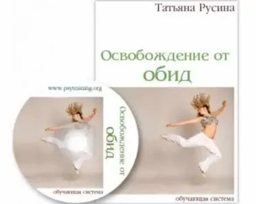 Освобождение от обид (Татьяна Русина)