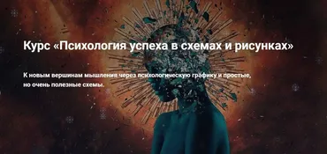 Психология успеха в схемах и рисунках (Иван Полонейчик)