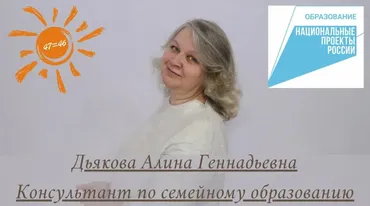 Семинар по семейному образованию (Алина Дьякова)