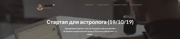 Стартап для астролога. Kак астрологу найти клиентов и выйти на доход 250000 (Марк Руссборн)