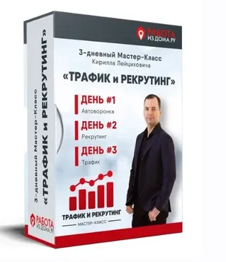 Трафик и рекрутинг (Кирилл Лейцихович)