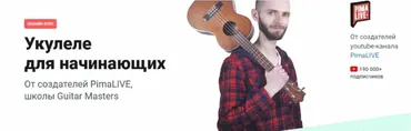 Укулеле для начинающих от Pima LIVE (Алексей Духович, Александр Нилов)