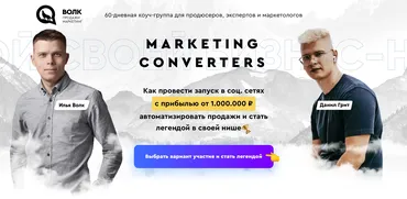[Волк Продажи Маркетинг] Запуск в соц.сетях. Тариф Premium (Илья Волк, Данил Грит)