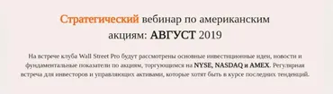[Wall Street Pro] Стратегический вебинар по американским акциям, август 2019 (Дмитрий Черемушкин)