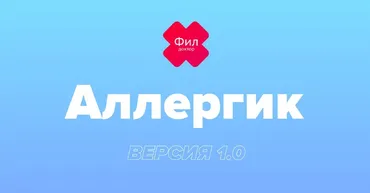 Аллергик (Доктор Фил)
