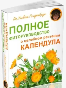 [Центр Шерома] Полное фиторуководство о целебном растении Календула (Ульвия Голденбрук)
