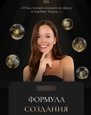 Формула создания (Татьяна Якунина)