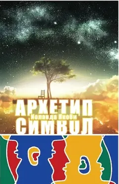 [Касталия] Комплекс Архетип Символ (Иоланда Якоби)