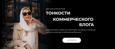 [kochetkova.blog] Тонкости коммерческого блога (Алёна Кочеткова)
