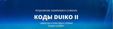 Коды Дуйко II. Символы и практики к кодам Дуйко (Андрей Дуйко)