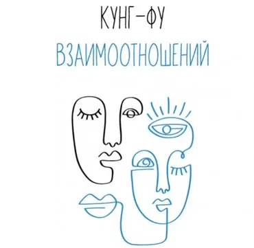 Кунг-фу взаимоотношений (Влад Лапин)