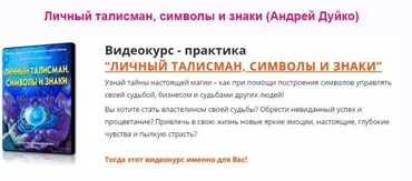Личный талисман, символы и знаки (Дуйко Андрей)