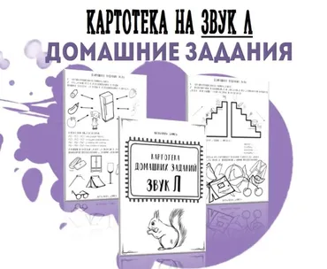 [@logorus_games] Картотека готовых домашних заданий на звук Л (Кристина Гареева)