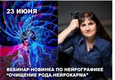 [Нейрографика] Очищение Рода. Нейрокарма (Людмила Коструб)
