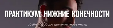 Практикум: Нижние конечности (Иван Шадрин)