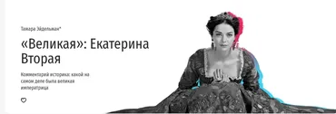 [Прямая речь] Урок по истории «Екатерина Вторая». Для учеников 7-8 классов (Тамара Эйдельман)