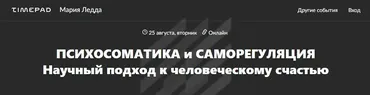 Психосоматика и саморегуляция (Мария Ледда)