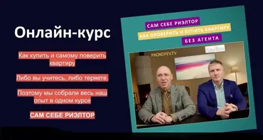Сам себе риэлтор: как проверить и купить квартиру без агента (Алексей Клышин, Сергей Прокофьев)