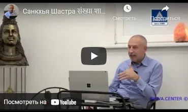 [Шива Центр] Санкхья Шастра, Шива Вистара Видья - Ведическая Нумерология. Часть 4-я (Шива)
