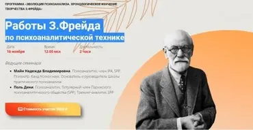 [Школа Практического Психоанализа] Работы З.Фрейда по психоаналитической технике (Надежда Майн)