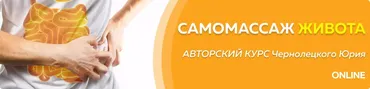 [Центр Норбекова] Самомассаж живота 1 этап (Юрий Чернолецкий)