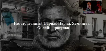 [ДК Лурье] Незатоптанный Париж. Париж Хемингуэя (Полина Фомина)
