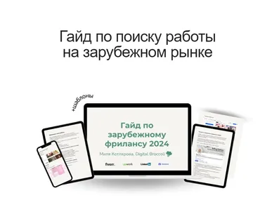 Гайд по выходу на зарубежный фриланс. 2024 (Миля Котлярова)