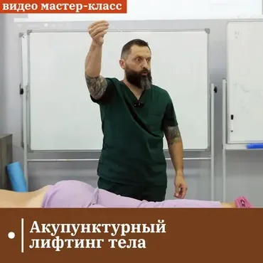 [ККПК] Акупунктурный лифтинг тела (Александр Сокун)
