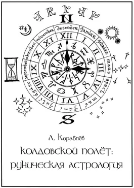 Колдовской полет - руническая астрология (Кораблев Леонид)
