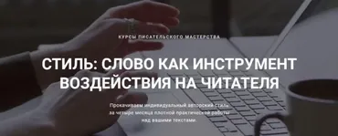[Курсы писательского мастерства] Стиль. Слово как инструмент воздействия на читателя. 3 Шаг - тонкости стиля