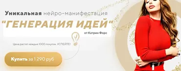 Нейро-манифестация «Генерация Идей» (Катрин Форс)