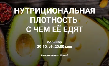Нутрициональная плотность питания (Валерий Подрубаев)