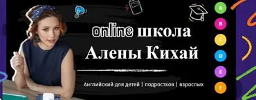 Обучение онлайн в мини-группах  (Алена Кихай)