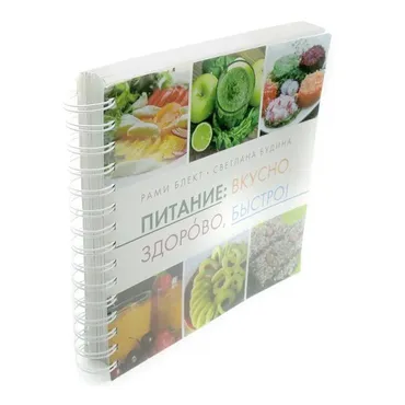 Питание: вкусно, здорово, быстро! (Рами Блект, Светлана Будина)