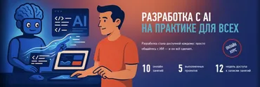 [profileschool] Разработка с AI на практике для всех (Александр Свет)