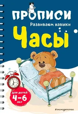 Прописи. Развиваем навыки. Часы (Инна Абрикосова)