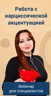Работа с нарциссической акцентуацией. Тариф Голд (Мария Минакова)