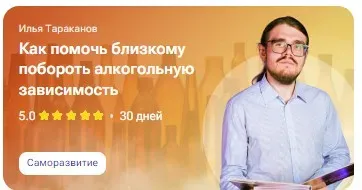[tutorplace] Как помочь близкому побороть алкогольную зависимость (Илья Тараканов)
