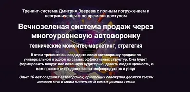 Вечнозеленая система продаж через многоуровневую автоворонку. Тариф Стандарт (Дмитрий Зверев)