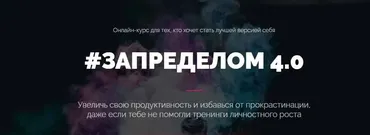 Запределом 4.0 (Никита Русанов)
