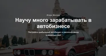 Базовый курс по перепродаже авто (Игорь Малкин)