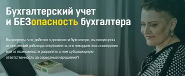 Бухгалтерский учет и безопасность бухгалтера (Ольга Бокова)