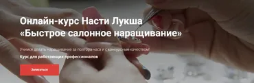 Быстрое салонное наращивание. Пакет VIP, 2016 (Анастасия Лукша)