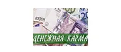 Денежная карма (Татьяна Василец)