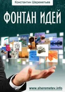 Фонтан идей (Константин Шереметьев)