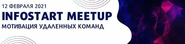 [infostart] Онлайн-митап «Мотивация удаленных команд»