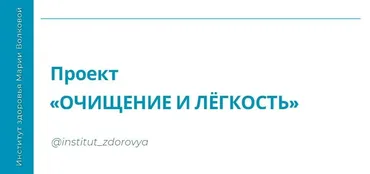 [Институт здоровья] Очищение и легкость (Мария Волкова)