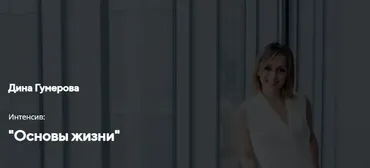 Интенсив «Основы жизни» (Дина Гумерова)