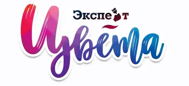 Эксперт цвета (Женя Жульева)