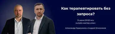 Как терапевтировать без запроса (Александр Герасимов, Андрей Близняков)
